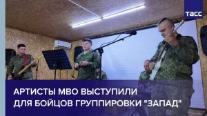 Артисты МВО выступили для бойцов группировки "Запад"