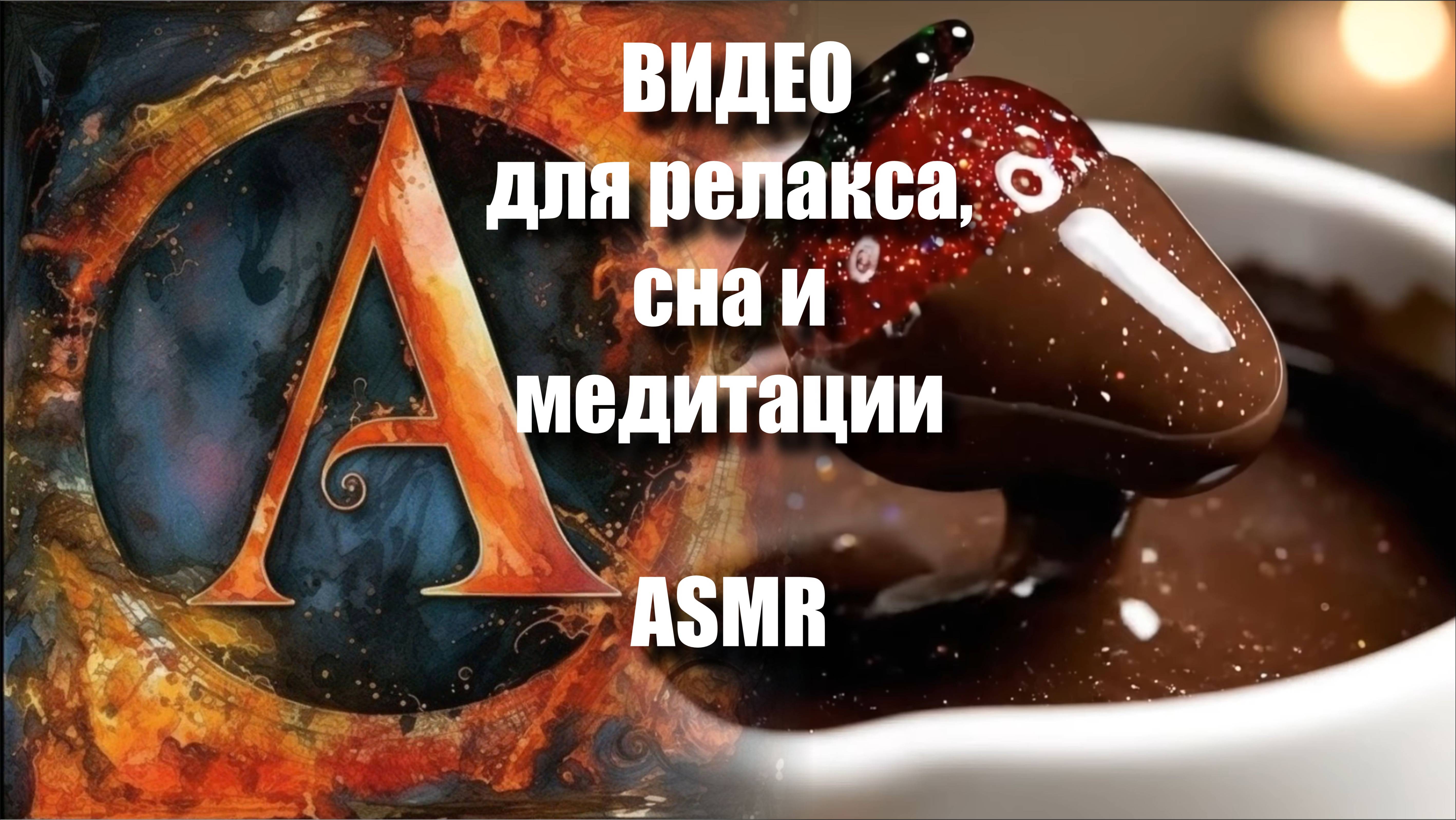 🍫🍓🍇🍌🔮💎✨🧊👂 ASMR-десерт в шоколаде для тех, кто ценит красоту звука 🍓👂