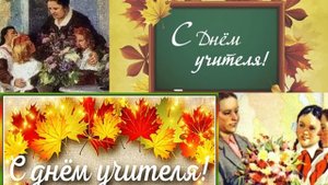 С днём Учителя (mp3cut.net) (online-video-cutter.com)