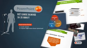 PowerPoint: всё самое важное за 20 минут