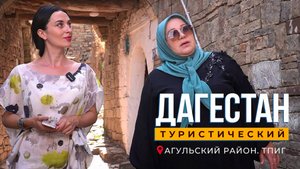 Тпиг. Агульский район. Как Надир-шах воровал невест и не только...