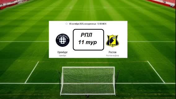 Футбол. Оренбург - Ростов. 5.10.25