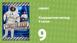 Разрушители легенд 9 сезон 9 серия «Заменить шину» (документальный сериал, 2011)