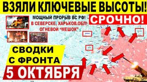 Свежая сводка 5 октября! Ударный прорыв в Харьков. и Днепр.обл! Штурм Покровска, Купянска. Грузия