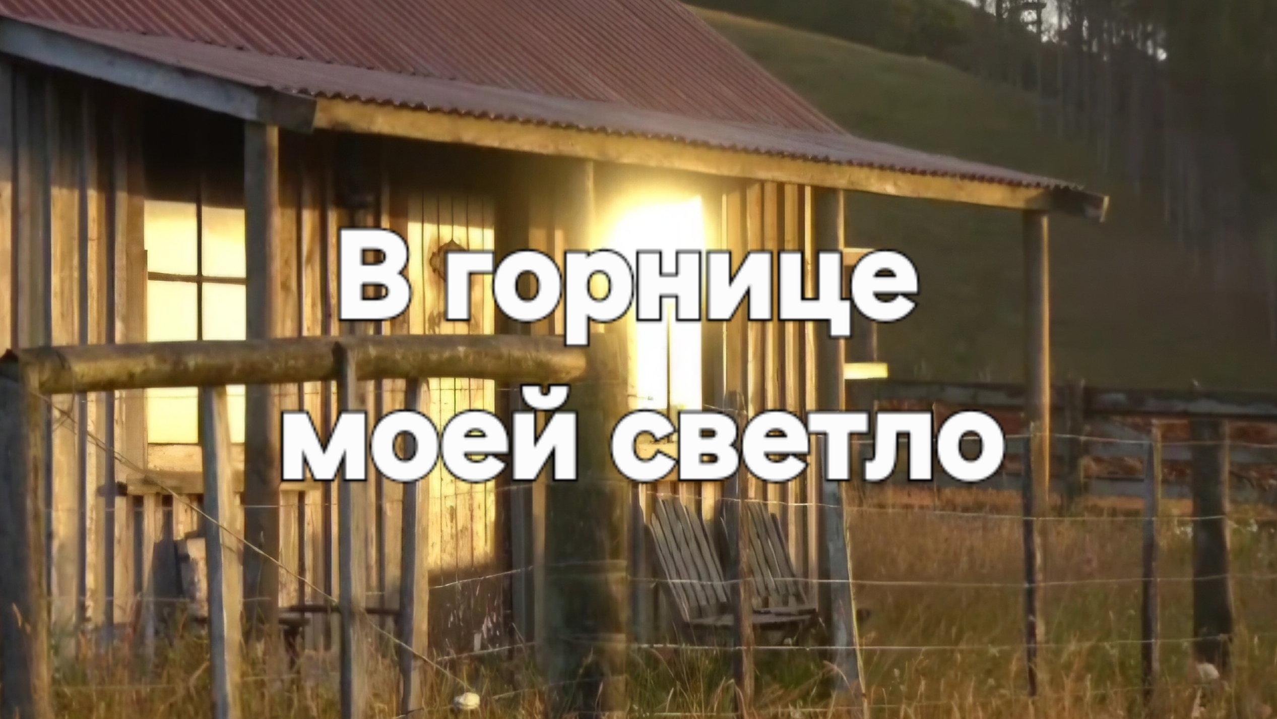 В горнице моей светло