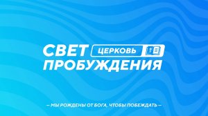 ВОСКРЕСНОЕ БОГОСЛУЖЕНИЕ / АНДРЕЙ ПОСКАНЫЙ / "СВЕТ ПРОБУЖДЕНИЯ" БАРНАУЛ