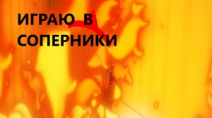ИГРАЮ В СОПЕРНИКИ ВИДЕО