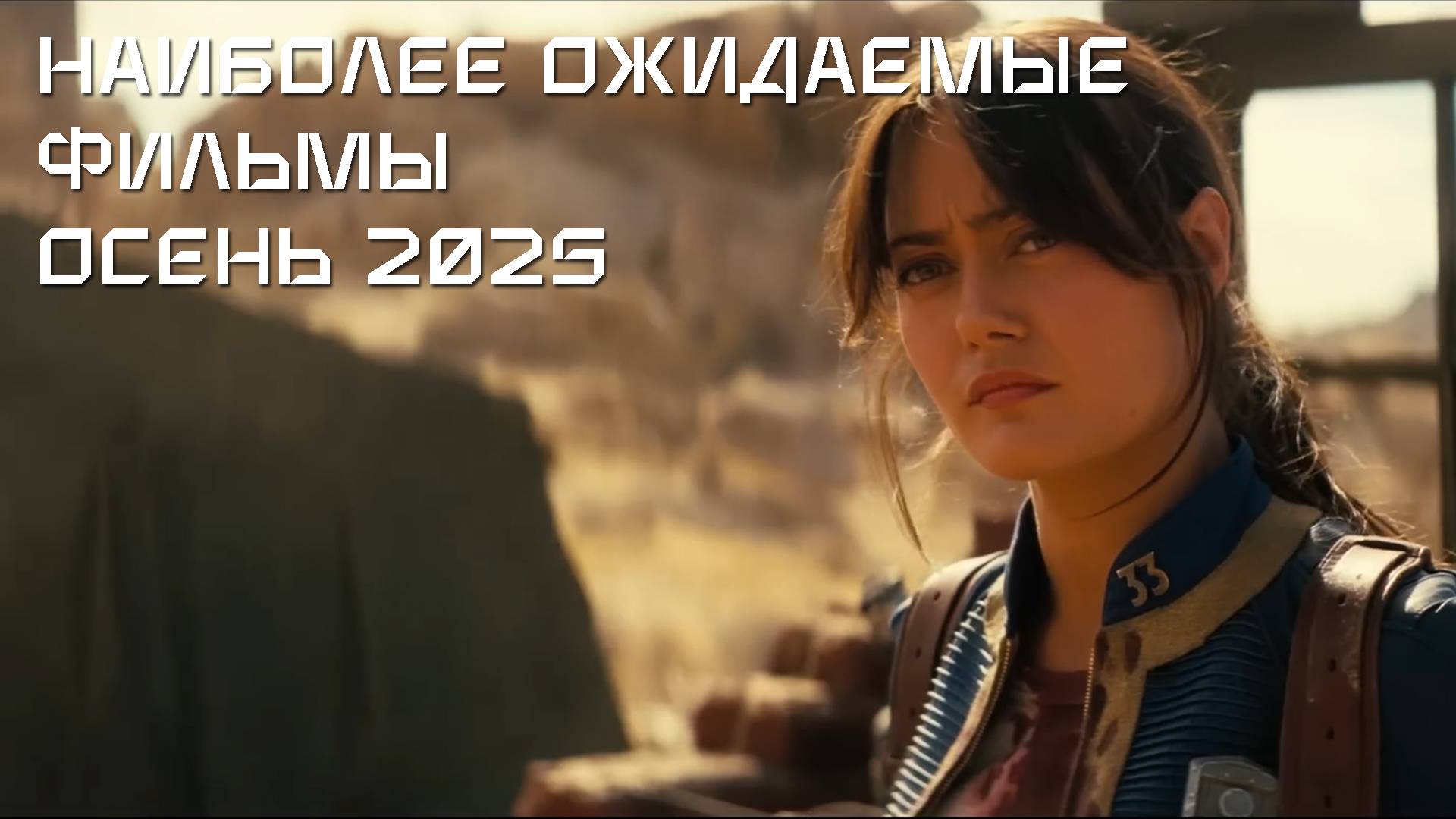 Самые ожидаемые новинки Кино. 11 фильмов осень 2025 - январь 2026: