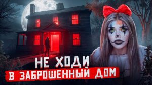 НЕ ХОДИ В ЗАБРОШЕННЫЙ ДОМ  | Страшная история