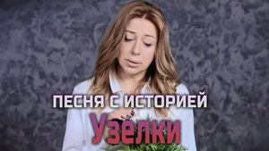 Песня с историей I Узелки