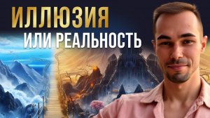 Пробуждение или сумасшествие? Как выйти из иллюзии, не сойдя с ума.