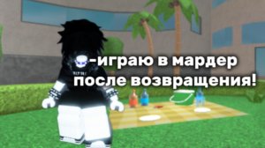 ИГРАЮ В МАРДЕР МИСТЕРИ 2 ПОСЛЕ ДОЛГОГО УХОДА🫨😮😲