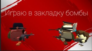 играю в закладку бомбы