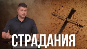 БОРЬБА С ПЛОТЬЮ - Как избежать страданий, это возможно? | Виталий Костюкевич