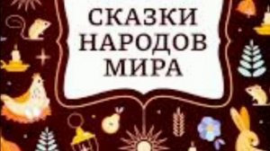 Тысяча и одна ночь. /сказки народов мира/