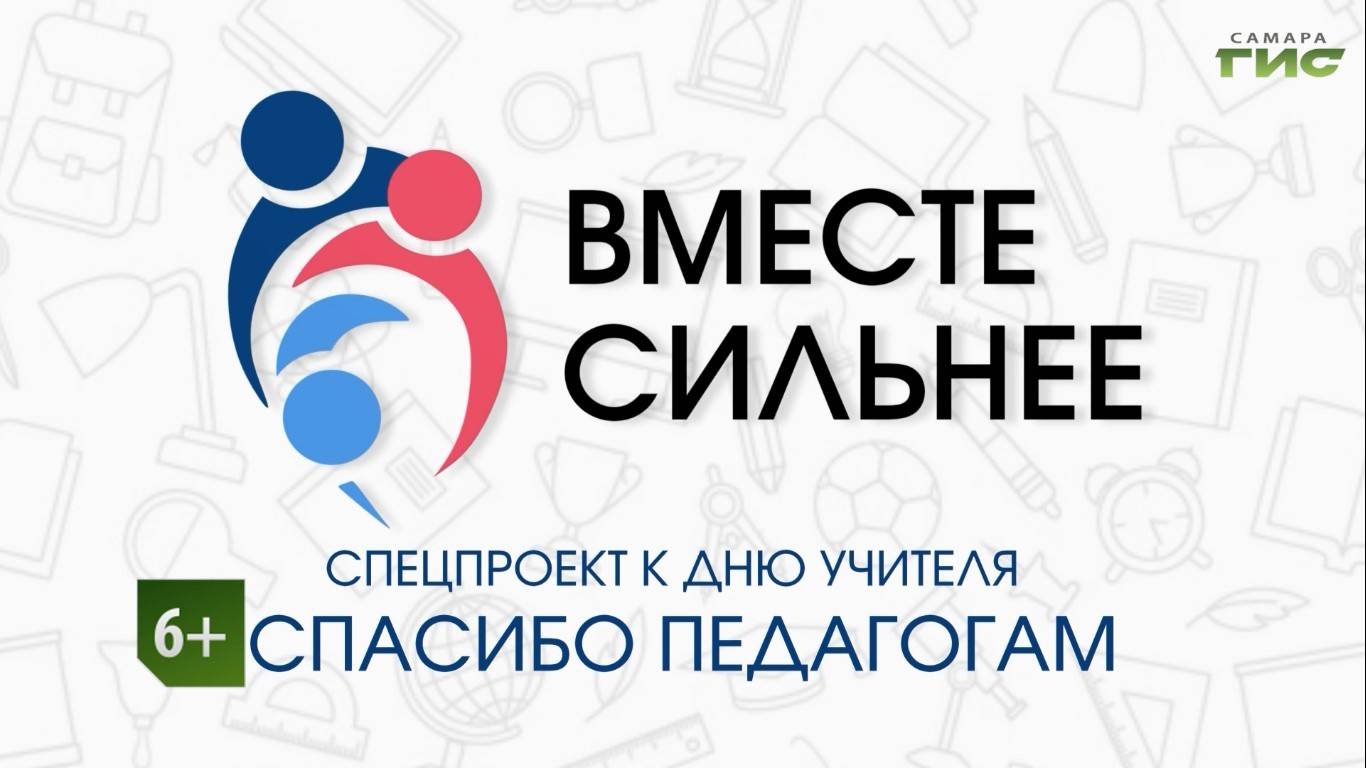 Торжественная церемония награждения педагогов ко Дню учителя / «Вместе сильнее» от 05.10.2025