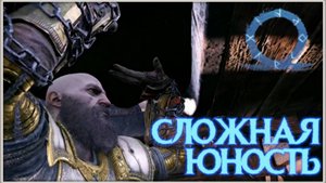 В шахты! GoW Ragnarok. #6