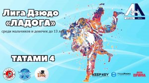 Т-4 III Этап Лига Дзюдо «ЛАДОГА» до 13 лет