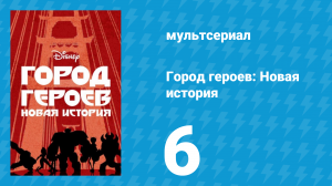 Город героев: Новая история 1 сезон 6 серия (мультсериал, 2017)
