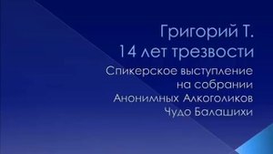 Григорий Т. (14 лет трезвости). Спикерское на группе АА "Чудо Балашихи" 07.07.2018