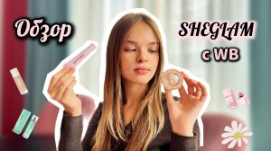 ОБЗОР КОСМЕТИКИ SHEGLAM c WB. Подделка или оригинал!?