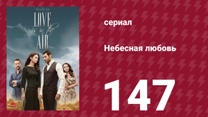 Небесная любовь 147 серия (сериал, 2010)
