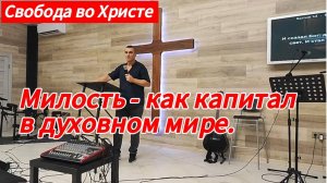 Милость - как капитал в духовном мире. Антон Черемисин, г. Краснодар