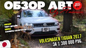 VOLKSWAGEN TIGUAN 2017 ИЗ ЯПОНИИ СТОИТ ЛИ БРАТЬ? ОБСУДИЛИ С ВЛАДОМ ТРЫН ДЫН