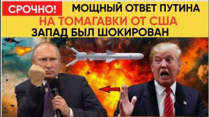 Путин предупредил США о последствиях начала поставок «Томагавков» Украине! НОВОСТИ СЕГОДНЯ