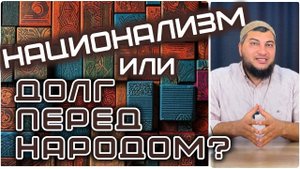 «Национализм» или «Долг перед народом»?