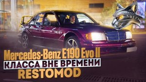 Mercedes-Benz E190 Evo II  Класса вне времени | RestoMod