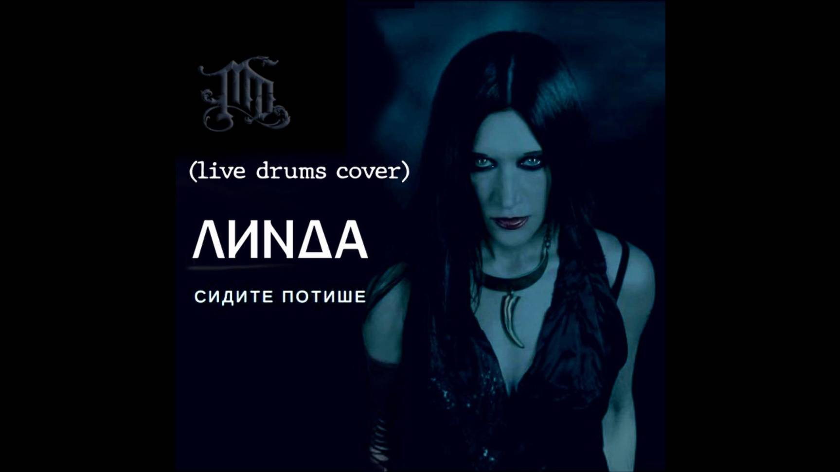 MaximD Drum & Linda - Потише (live Drums Cover)