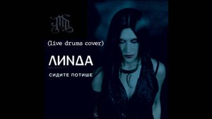 MaximD Drum & Linda - Потише (live drums cover)