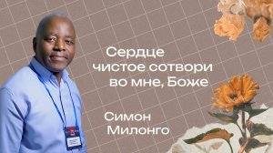 "Сердце чистое сотвори во мне, Боже" - Епископ Симон Милонго 05/10/2025