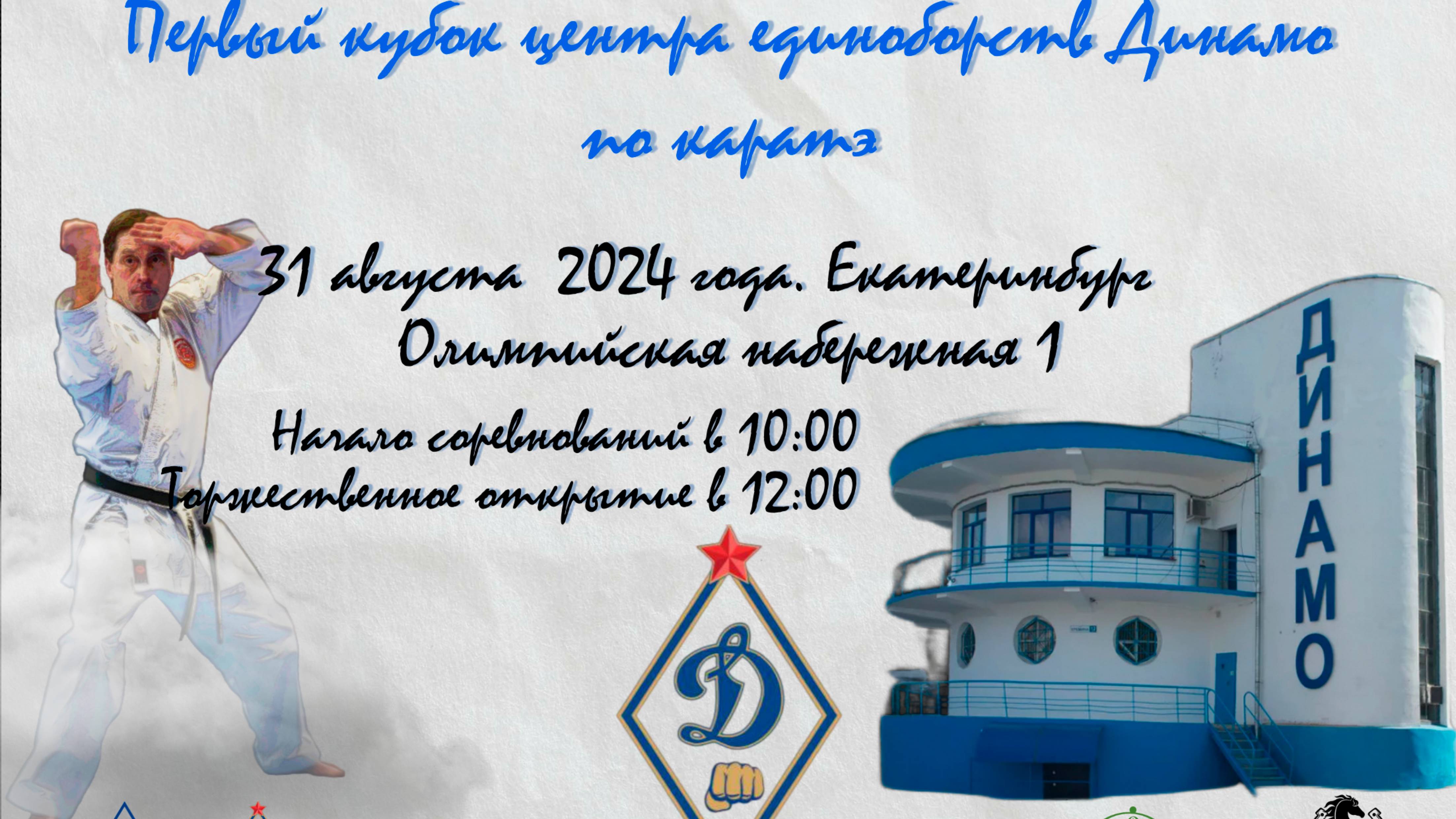 "Первый кубок ЦЕД по каратэ"