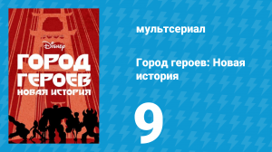 Город героев: Новая история 1 сезон 9 серия (мультсериал, 2017)