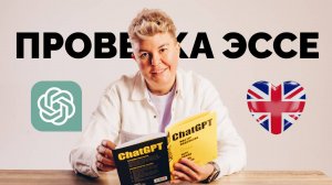 Эксперт ЕГЭ по эссе: ChatGPT проверяет и оценивает