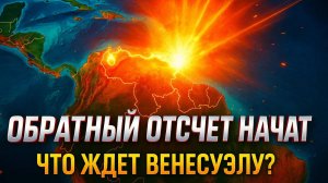 💥Александр Меркурис | Венесуэла на грани: грядущая военная операция взорвет Южную Америку