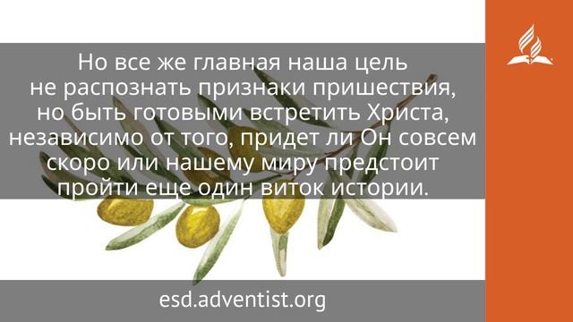 6 октября 2025. «Будьте же и вы готовы». Под сенью благодати | Адвентисты