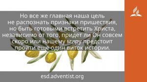 6 октября 2025. «Будьте же и вы готовы». Под сенью благодати | Адвентисты