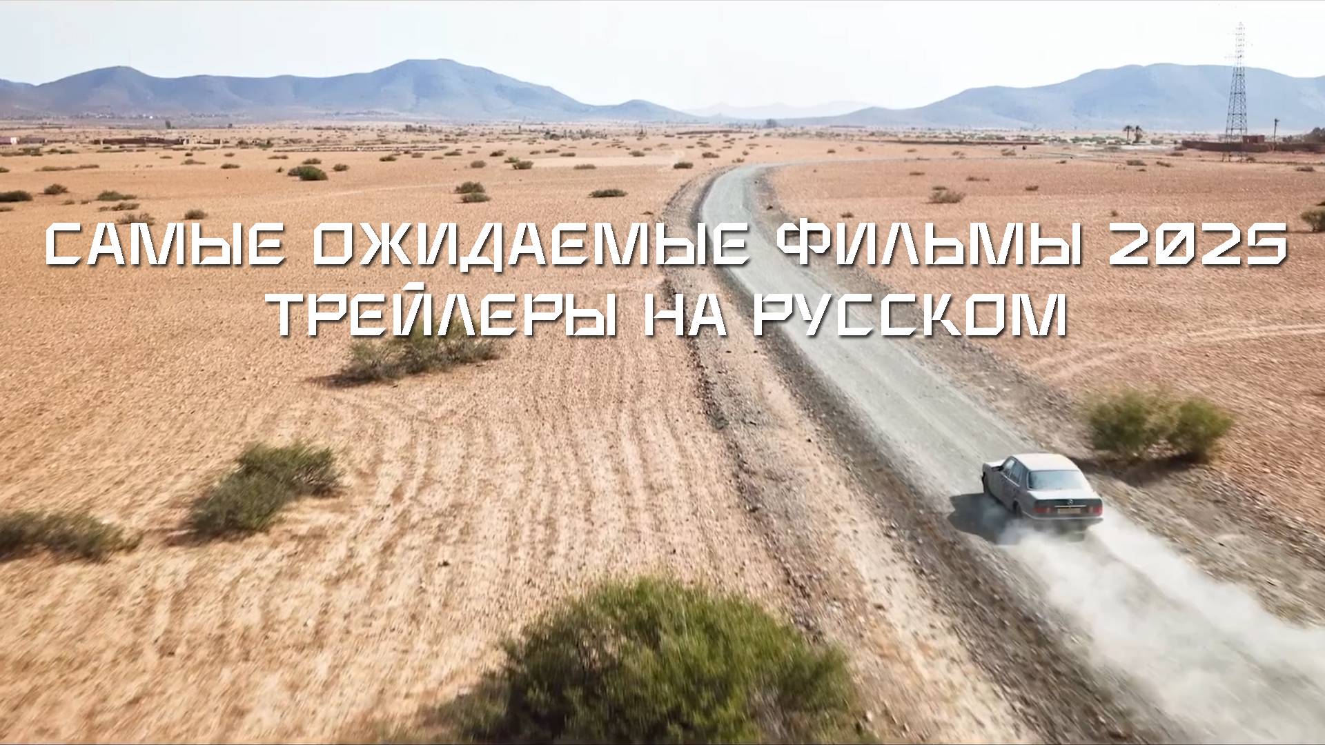 Самые ожидаемые фильмы 2025 Трейлер сентября