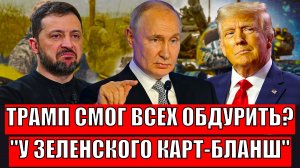 Трамп смог всех обдурить!? У Зеленского карт-бланш на Россию// Украина зашла слишком далеко!