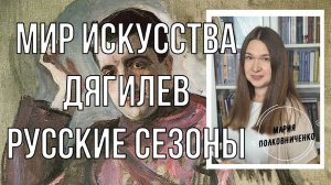 Дягилев. Мир искусства. Русские сезоны