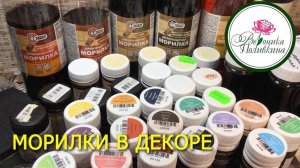 МОРИЛКА В ДЕКОРЕ
