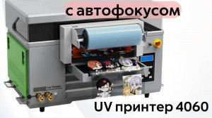 УФ принтер 4060