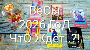 #ВЕСЫ ТАРО-ПРОГНОЗ НА 2026 ГОД 💖💖💖#ГаданиеНаБудущее #ТароПрогноз #ТароГадание