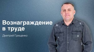 Дмитрий Грищенко /"Вознаграждение в труде" / Богослужение / 05.10.2025