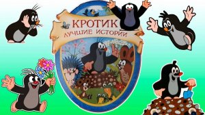 Сериал Крот - 1 сезон, 26 серия / Krtek