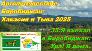 35.Я въехал в Биробиджан.Ура! Я дома.Автопутешествие Биробиджан-Хакасия и Тыва 2025