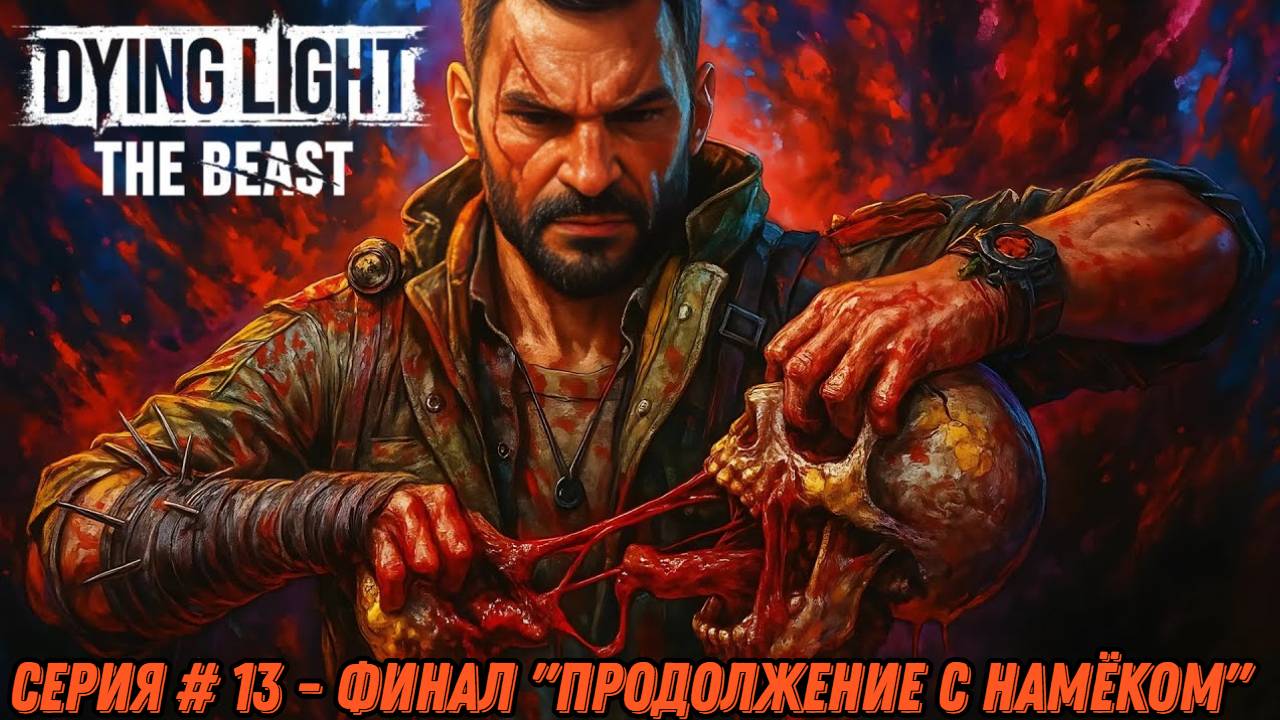 ФИНАЛ ► Dying Light: The Beast - #13